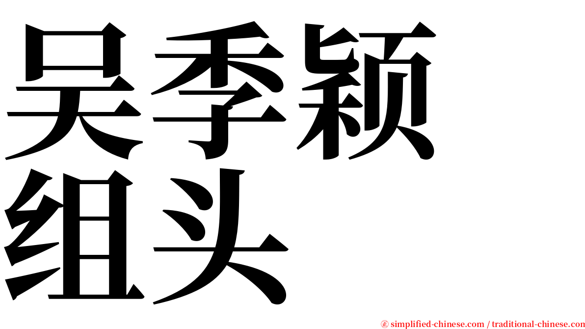 吴季颖　组头 serif font